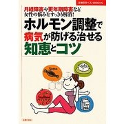 ホルモン調整で病気が防げる治せる知恵とコツ―月経障害や更年期障害など女性の悩みをすっきり解消!(主婦の友ベストBOOKS) [単行本]