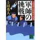 軍師の挑戦―上田秀人初期作品集(講談社文庫) [文庫]