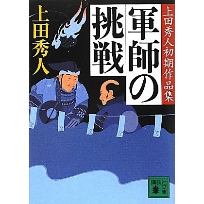 軍師の挑戦―上田秀人初期作品集(講談社文庫) [文庫]