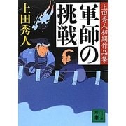 軍師の挑戦―上田秀人初期作品集(講談社文庫) [文庫]