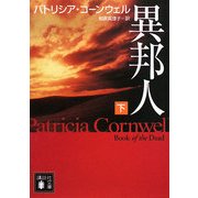 異邦人〈下〉(講談社文庫) [文庫]