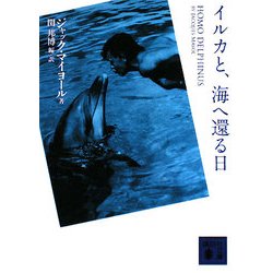 イルカと、海へ還る日(講談社文庫) [文庫]