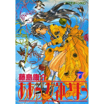 ああっ女神さまっ 7（アフタヌーンKC） [コミック]