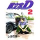 頭文字D（2）(ヤンマガKCスペシャル) [コミック]