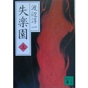 失楽園〈上〉(講談社文庫) [文庫]