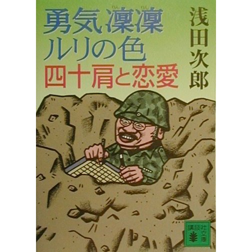 勇気凛凛ルリの色 四十肩と恋愛(講談社文庫) [文庫]
