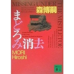 まどろみ消去―MISSING UNDER THE MISTLETOE(講談社文庫) [文庫]