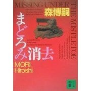 まどろみ消去―MISSING UNDER THE MISTLETOE(講談社文庫) [文庫]