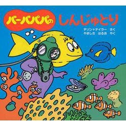 バーバパパのしんじゅとり(バーバパパのちいさなおはなし〈5〉) [絵本]