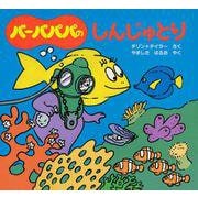 バーバパパのしんじゅとり(バーバパパのちいさなおはなし〈5〉) [絵本]