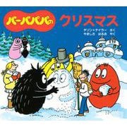 バーバパパのクリスマス(バーバパパえほん－バーバパパのちいさなおはなし　9) [絵本]