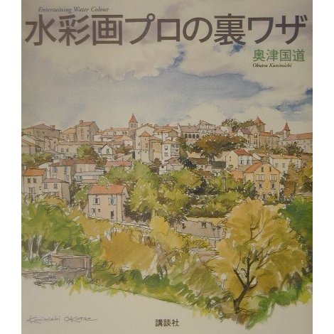 水彩画プロの裏ワザ(ザ・ニュー・フィフティーズ) [単行本]