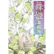 舞姫(集英社文庫) [文庫]