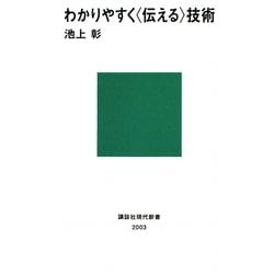 わかりやすく「伝える」技術(講談社現代新書) [新書]
