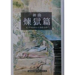 神曲〈2〉煉獄篇(集英社文庫ヘリテージシリーズ) [文庫]