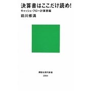 決算書はここだけ読め!―キャッシュ・フロー計算書編(講談社現代新書) [新書]