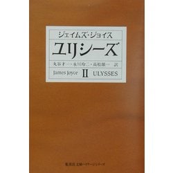ユリシーズ〈2〉(集英社文庫ヘリテージシリーズ) [文庫]
