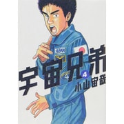 宇宙兄弟（4）(モーニング　KC) [コミック]