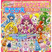 スマイルプリキュア!きせかえマグネットえほん（講談社MOOK） [ムックその他]