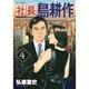 社長島耕作 4（モーニングKC） [コミック]