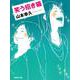 笑う招き猫(集英社文庫) [文庫]