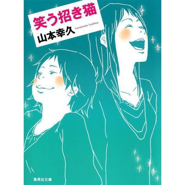 笑う招き猫(集英社文庫) [文庫]