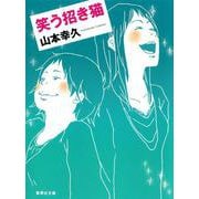 笑う招き猫(集英社文庫) [文庫]