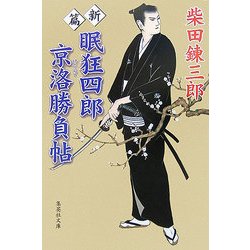 新篇 眠狂四郎京洛勝負帖(集英社文庫) [文庫]