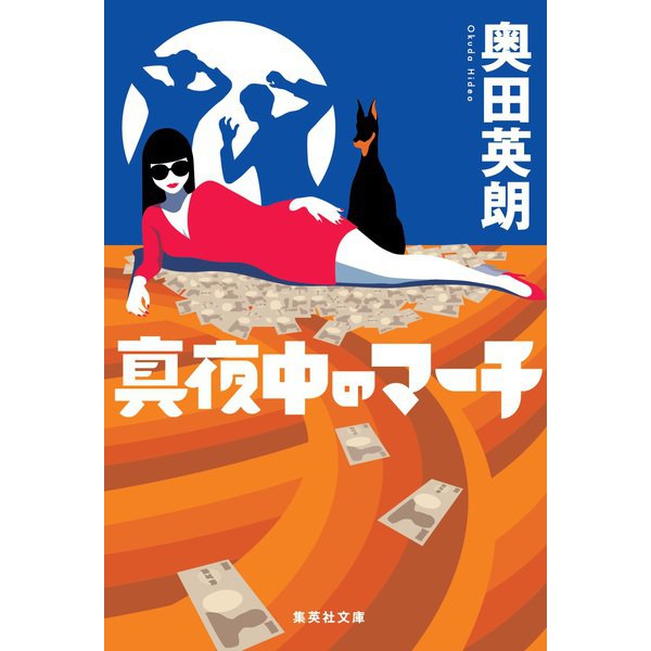 真夜中のマーチ(集英社文庫) [文庫]