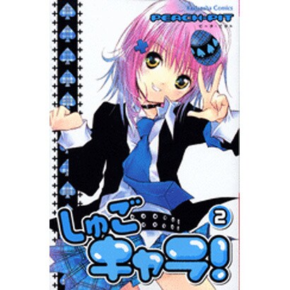 しゅごキャラ! 2（講談社コミックスなかよし） [コミック]