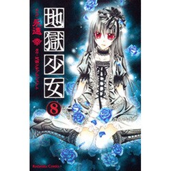 地獄少女 8（講談社コミックスなかよし） [コミック]