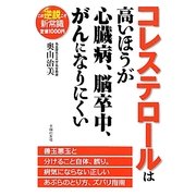 コレステロールは高いほうが心臓病、脳卒中、がんになりにくい [単行本]