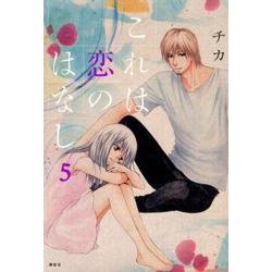 これは恋のはなし 5（KCx ARIA） [コミック]