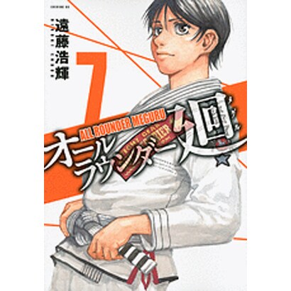 オールラウンダー廻 7（イブニングKC） [コミック]