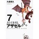 よんでますよ、アザゼルさん。（7）(イブニングKC) [コミック]
