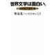 世界文学は面白い。―文芸漫談で地球一周 [単行本]