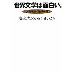世界文学は面白い。―文芸漫談で地球一周 [単行本]