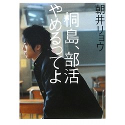 ヨドバシ Com 桐島 部活やめるってよ 単行本 通販 全品無料配達 ヨドバシ Com 桐島 部活やめるってよ 単行本 通販 全品無料配達