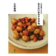 土井善晴さんちの名もないおかずの手帖(講談社のお料理BOOK) [単行本]