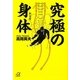 究極の身体(講談社プラスアルファ文庫) [文庫]