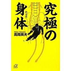 究極の身体(講談社プラスアルファ文庫) [文庫]