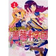ヒミツの薔薇十字団 1（KCx ARIA） [コミック]