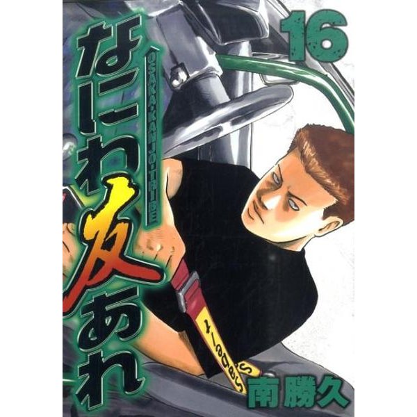 なにわ友あれ 16（ヤングマガジンコミックス） [コミック]