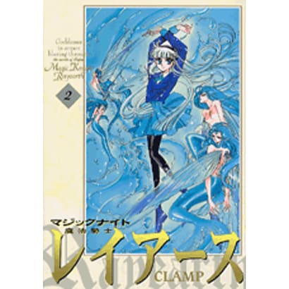魔法騎士レイアース　新装版（2）(KCデラックス) [コミック]