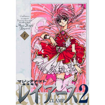 魔法騎士レイアース2　新装版（1）(KCデラックス) [コミック]