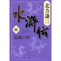 水滸伝〈4〉道蛇の章(集英社文庫) [文庫]