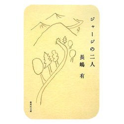 ジャージの二人(集英社文庫) [文庫]