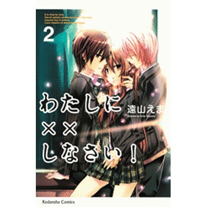 わたしに××しなさい！（2）(講談社コミックスなかよし) [コミック]