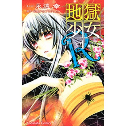 地獄少女R 4（講談社コミックスなかよし） [コミック]