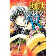 地獄少女R 4（講談社コミックスなかよし） [コミック]